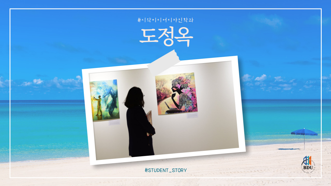 BDU편지 시각미디어디자인학과 도정옥 학생 썸네일