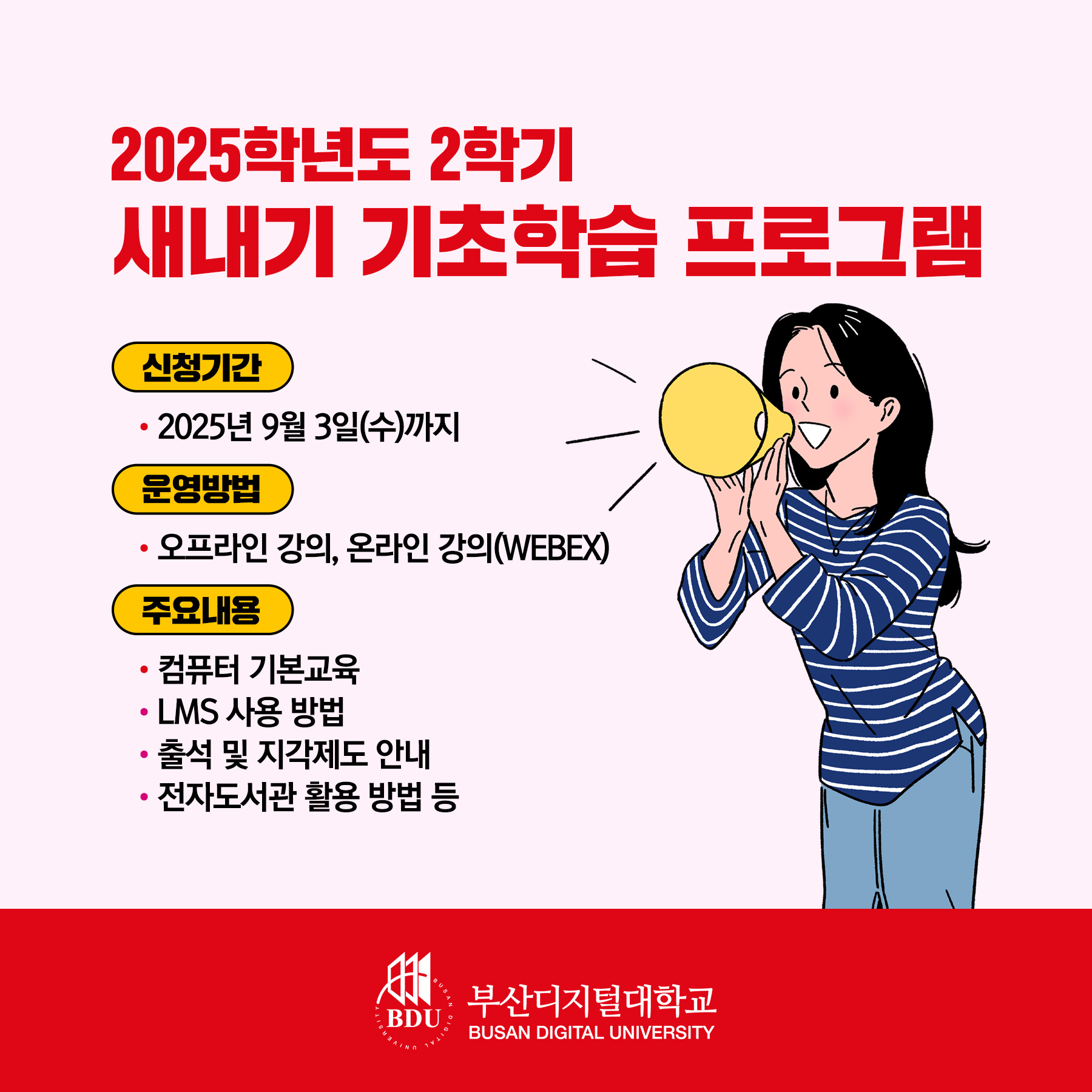 2025-2학기 새내기 기초학습 프로그램 안내