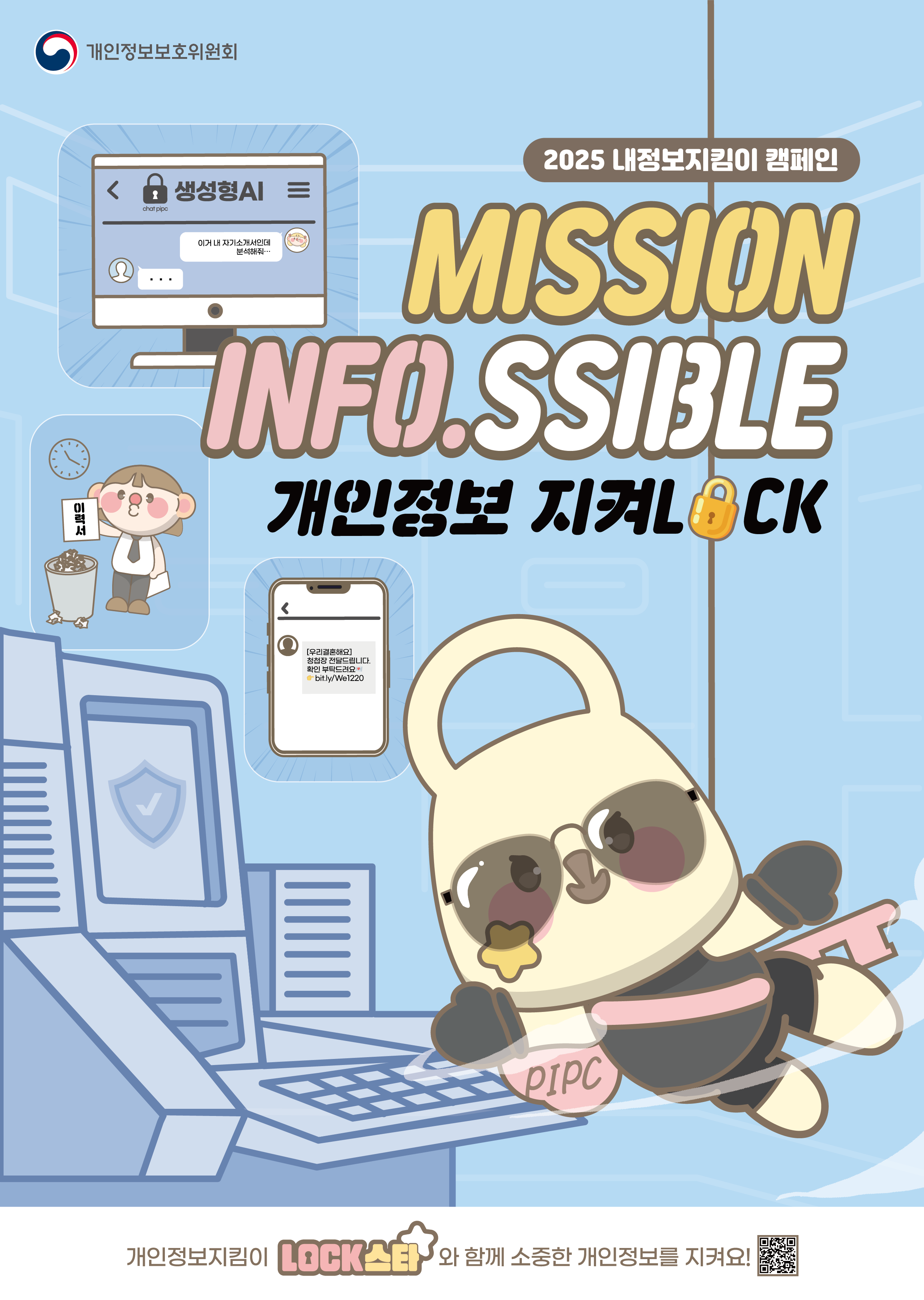 개인정보보호위원회 • 2025 내정보지킴이 캠페인 • MISSION INFO.SSIBLE 개인정보 지켜LOCK • 개인정보지킴이 LOCK스타와 함께 소중한  개인정보를 지켜요!