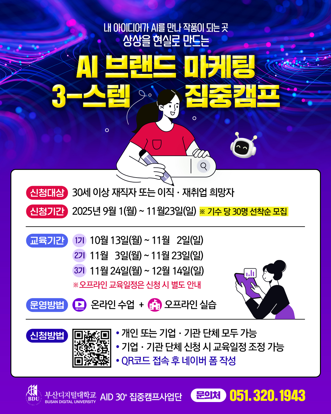 2025년 재직자 AI·디지털(AID) 집중과정 AID 30+ 집중캠프 교육생 모집