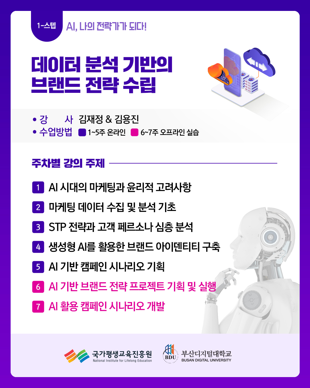 2025년 재직자 AI·디지털(AID) 집중과정 AID 30+ 집중캠프 교육생 모집