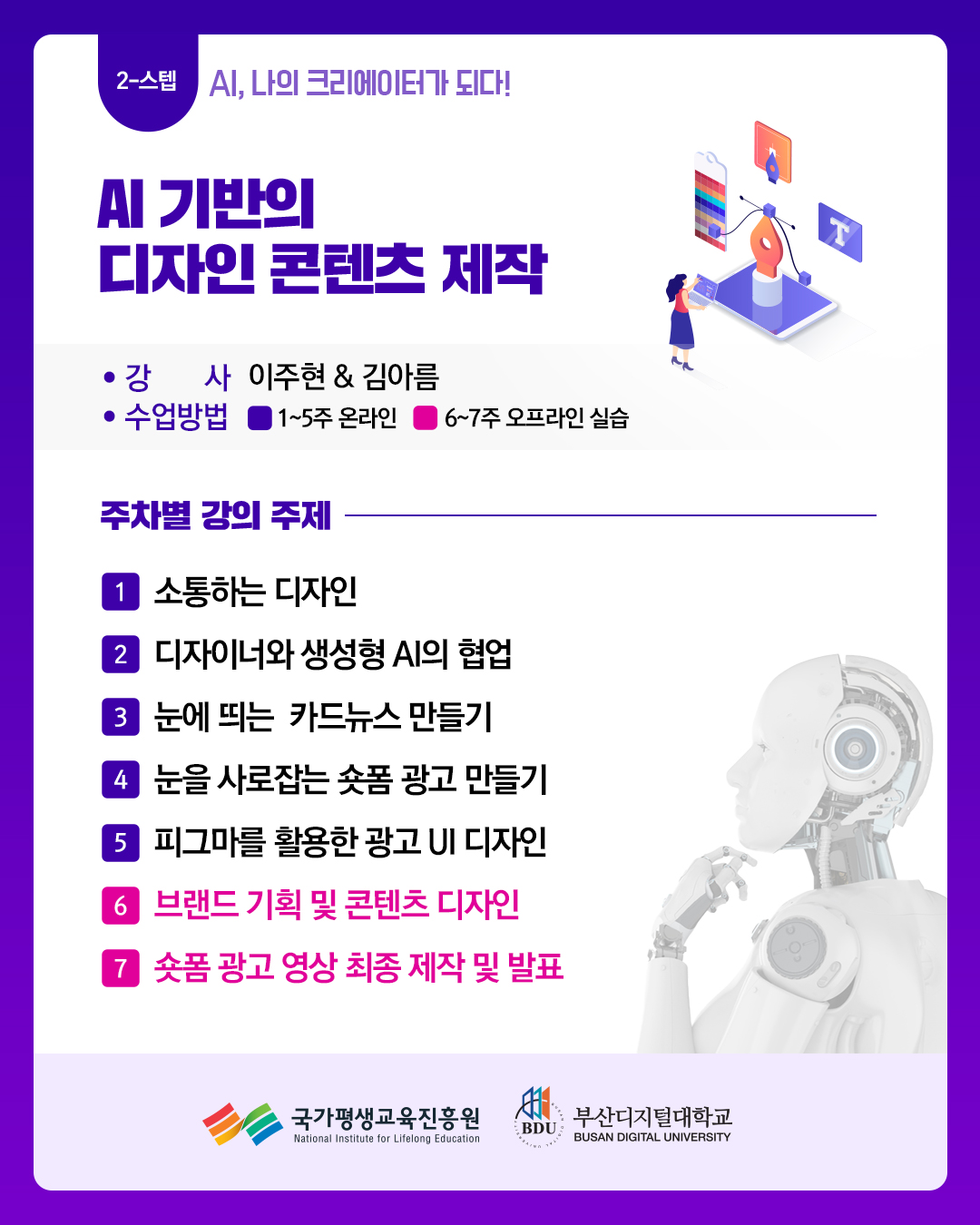 2025년 재직자 AI·디지털(AID) 집중과정 AID 30+ 집중캠프 교육생 모집