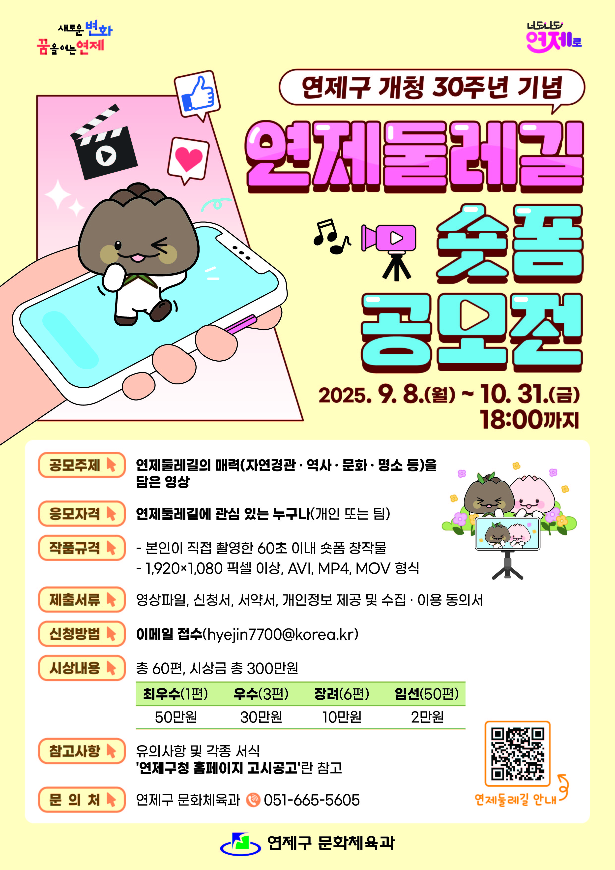 홍보_안내문(연제둘레길_숏폼_공모전)"