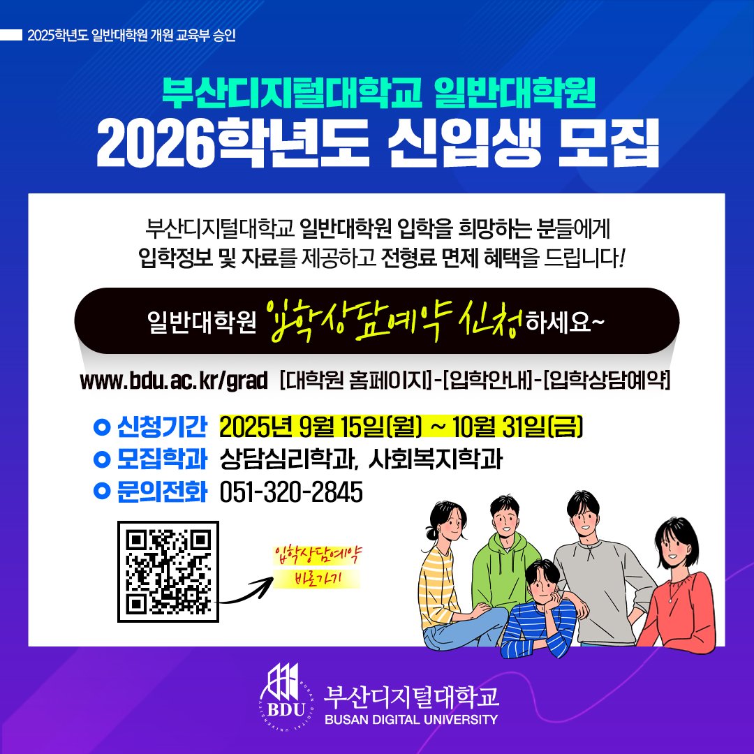 부산디지털대학교 대학원 입학상담예약