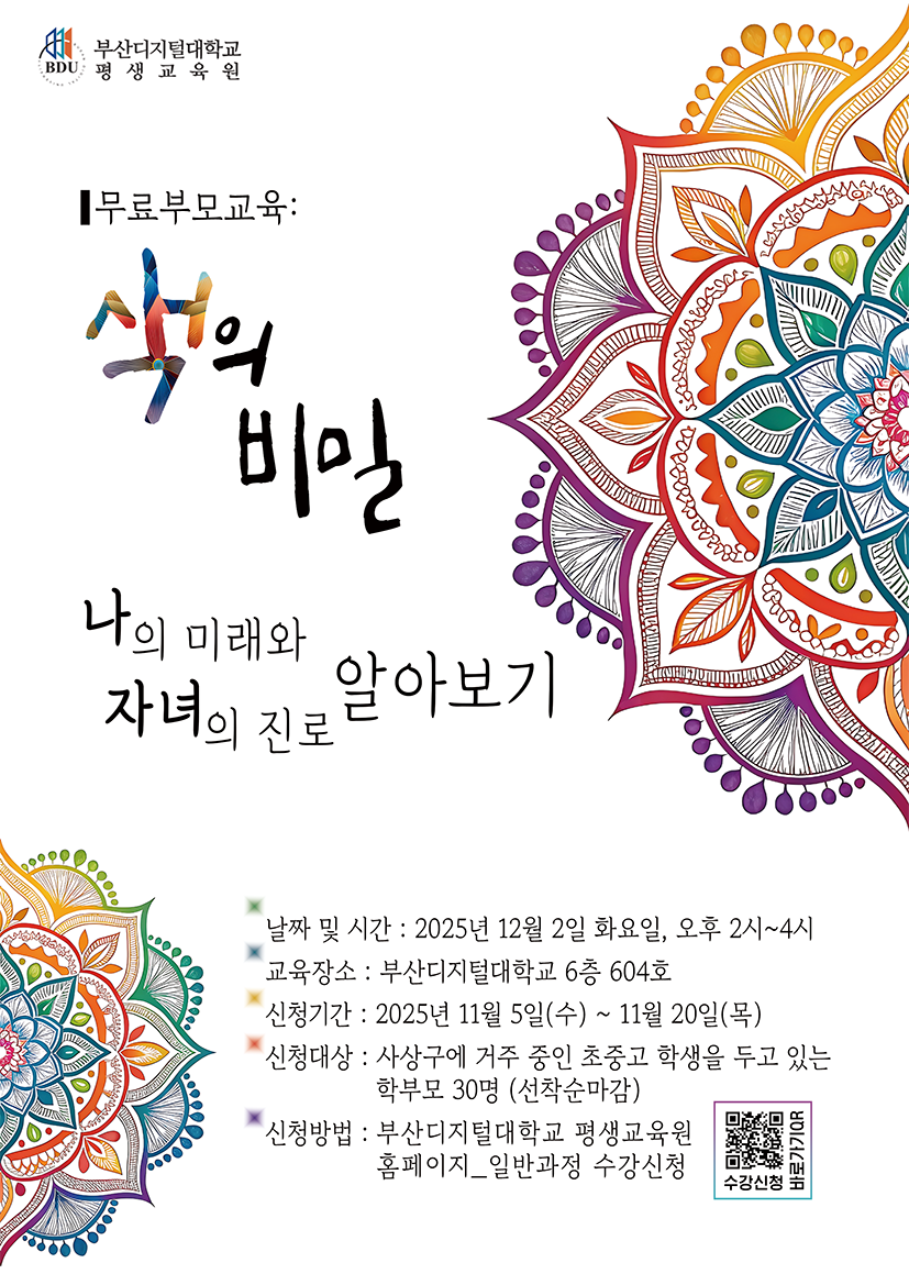 부산디지털대학교 평생교육원, 부모 대상 무료특강 ‘색의 비밀’ 개최