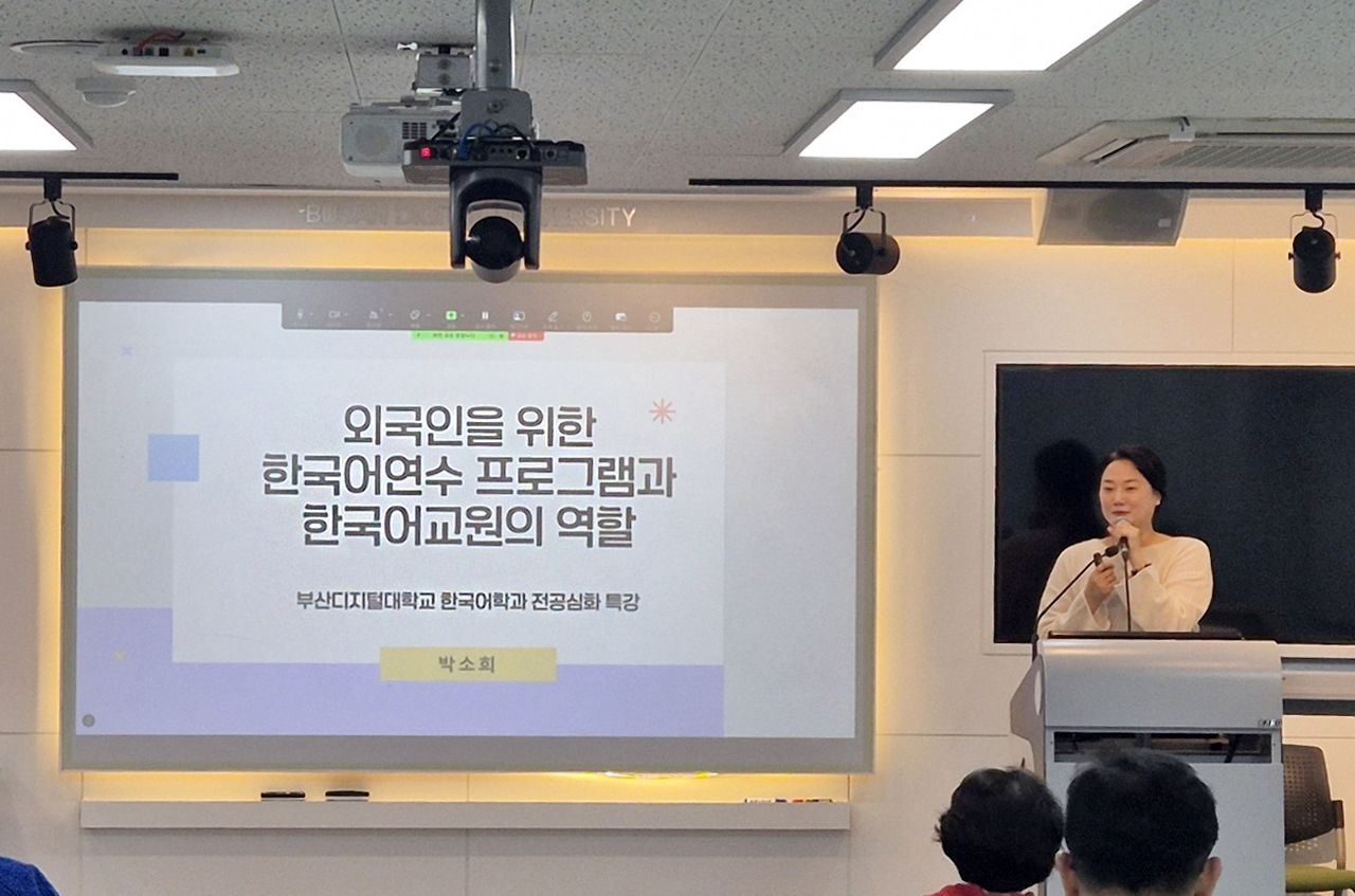 부산디지털대학교 한국어학과, 한국어교원 전문가 특강 성료
