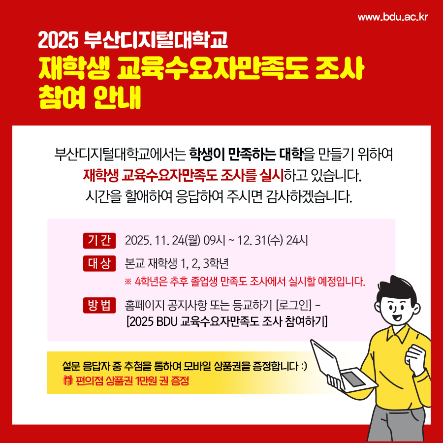 [참여요청] 2025학년도 BDU 재학생 교육 만족도 조사 안내