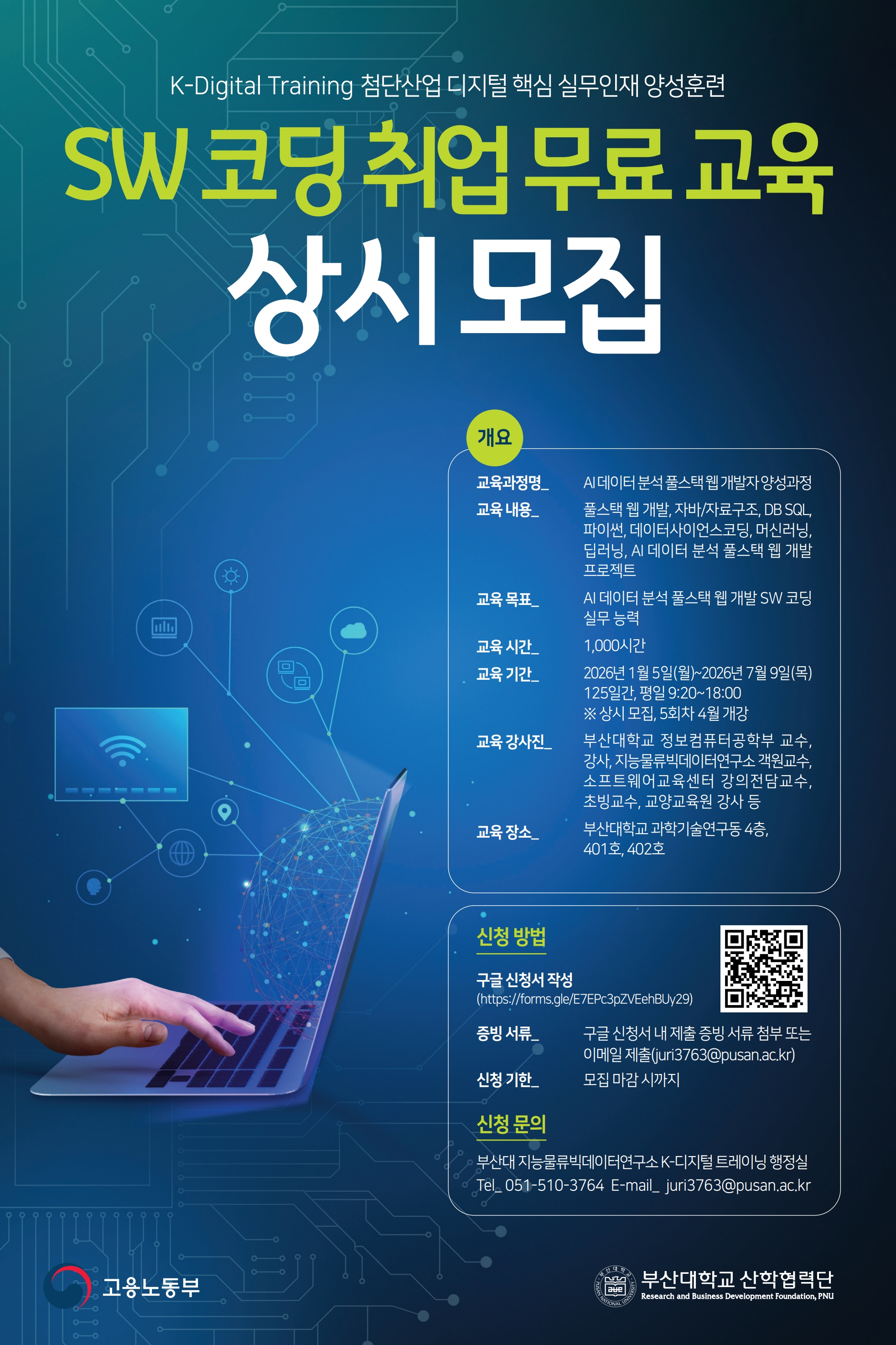 ◦ 교육과정명: AI 데이터 분석 풀스택 웹 개발자 양성과정 (4회차) ◦ 교육내용: 풀스택웹개발, 자바/자료구조, DB SQL, 파이썬, 데이터사이언스코딩, 머신러닝, 딥러닝, AI 데이터 분석 풀스택 웹개발 프로젝트 ◦ 교육목표: AI 데이터 분석 풀스택 웹 개발 SW 코딩 실무 능력 ◦ 교육시간: 1000시간 ◦ 교육기간: 2026년 1월 5일(월) ~ 2026년 7월 9일(목) 125일간, 평일 오전 9시 20분 ~ 오후 6시