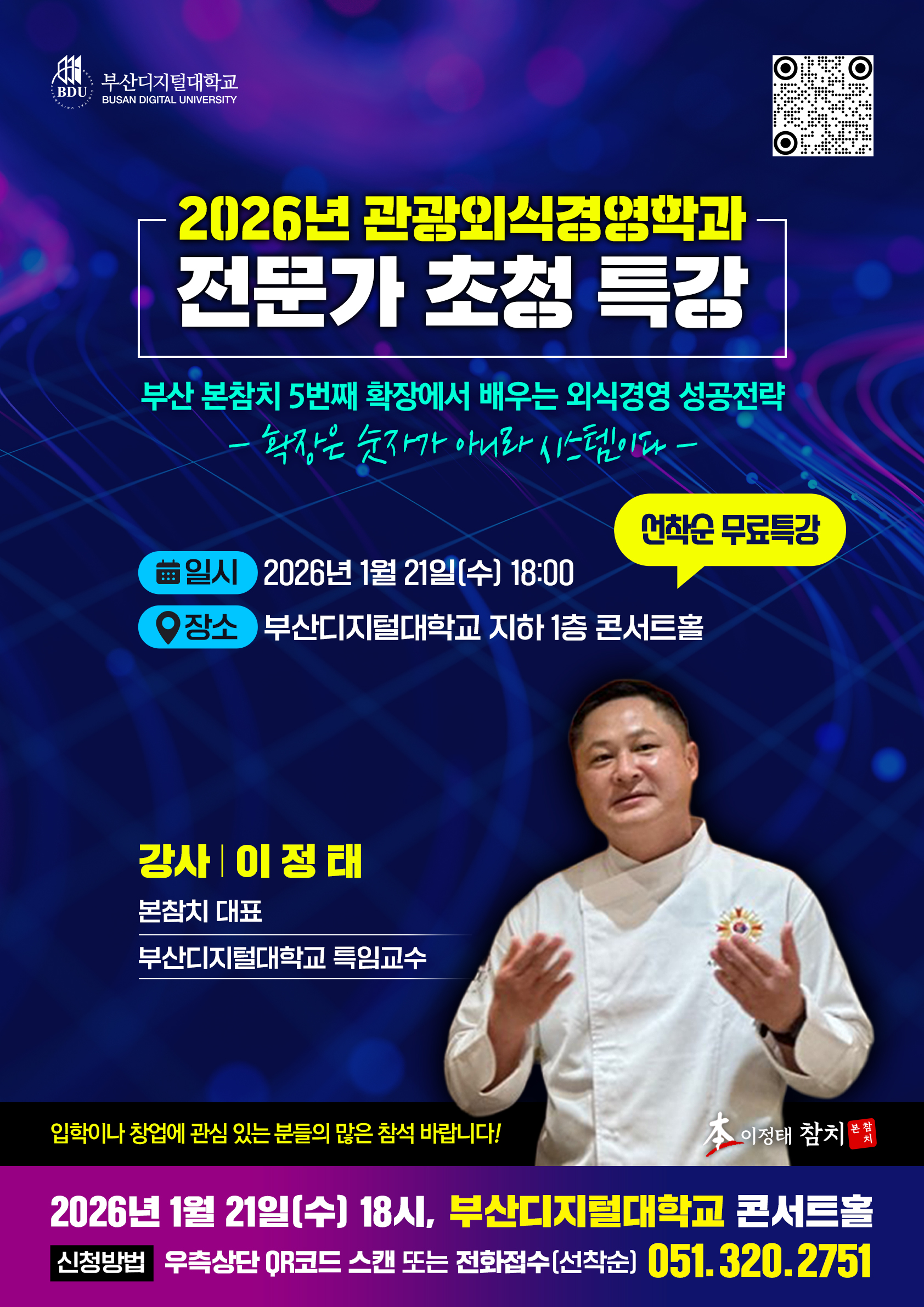 부산디지털대학교 관광외식경영학과, 외식경영 실전 전문가 초청 특강 개최