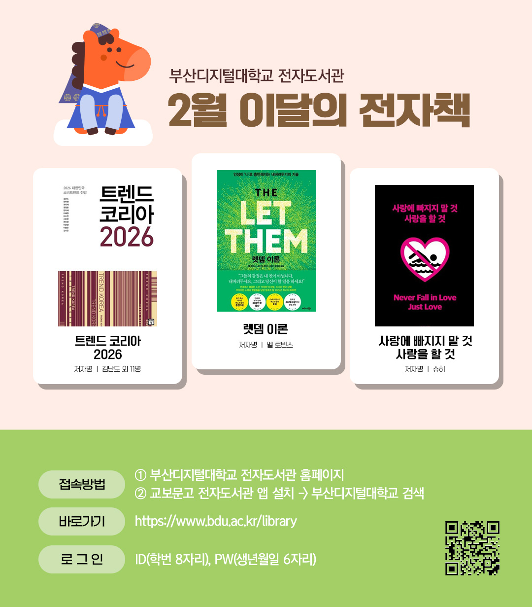 부산디지털대학교 전자도서관. 2월 이달의 전자책. 트렌드 코리아 2026(저자 김난도외 11명) 렛뎀 이론(저자 멜 로빈스) 사랑에 빠지지 말 것 사랑을 할 것(저자 슈히)