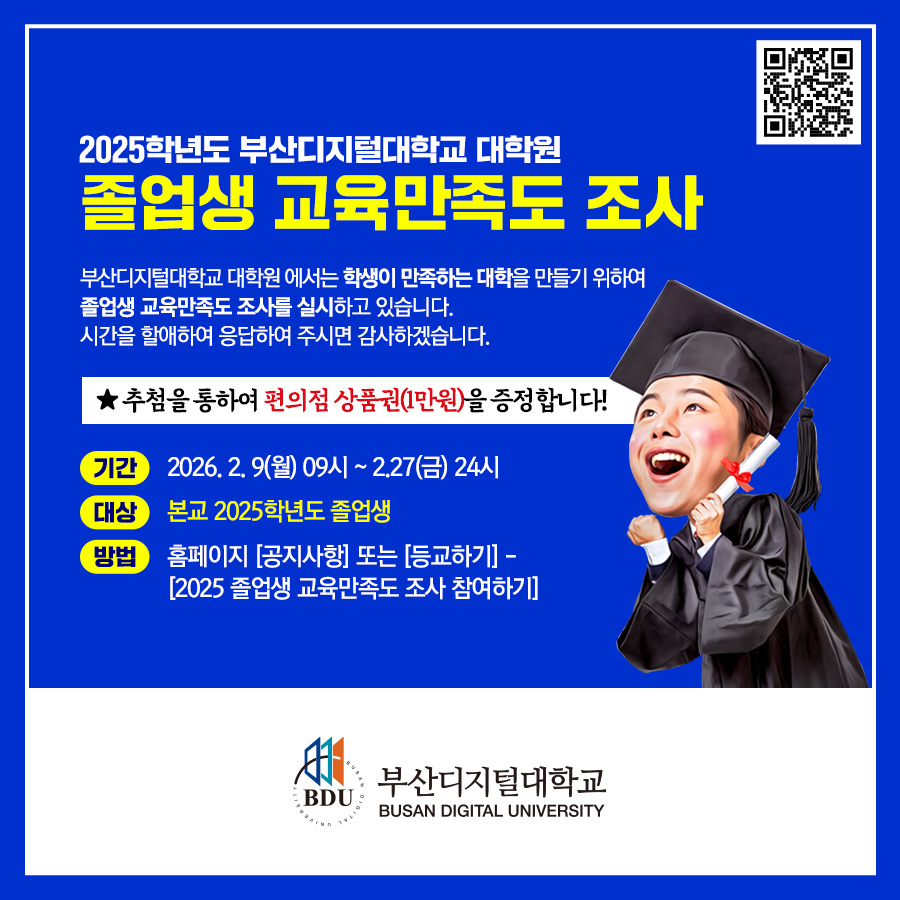 2025학년도 BDU 졸업생 교육 만족도 조사 안내