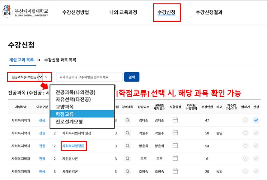 통합로그인 &ndash; [수강신청] - [개설 교과 목록] - [학점교류]탭에서 희망과목 수강신청 화면