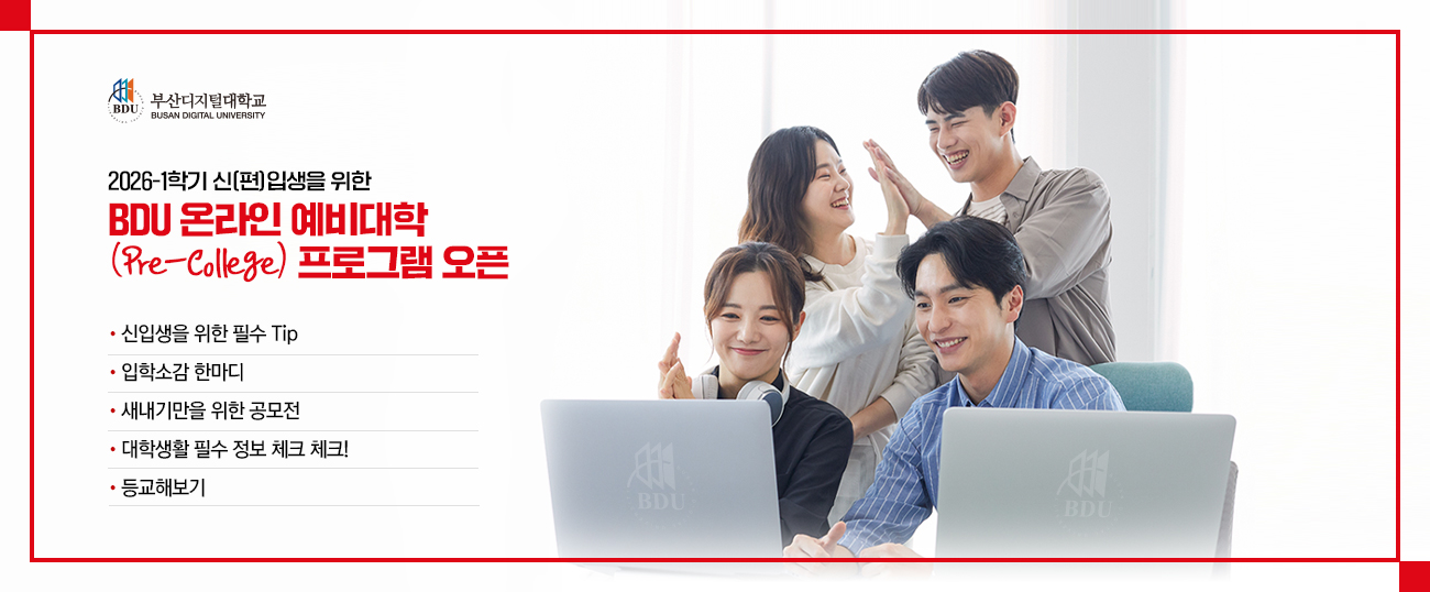 2026-1학기 입학생을 위한 BDU 온라인 예비대학(Pre-College) 프로그램 오픈