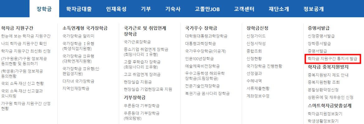 한국장학재단 학자금 지원구간 서류 발급하는 방법 경로 이미지