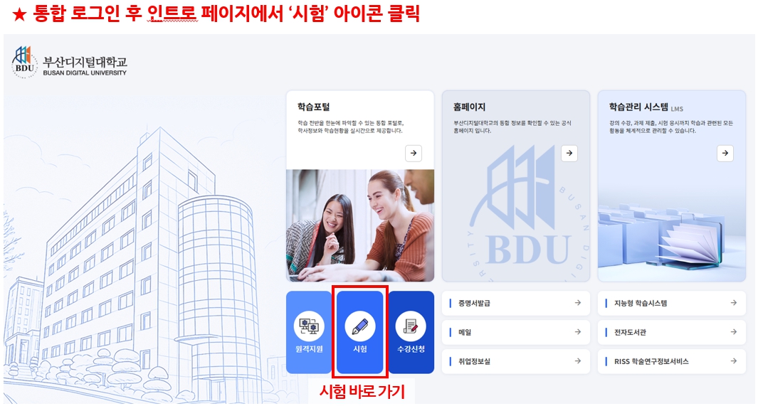 통합 로그인 후 인트로 페이지에서 시험 아이콘 클릭 경로 이미지