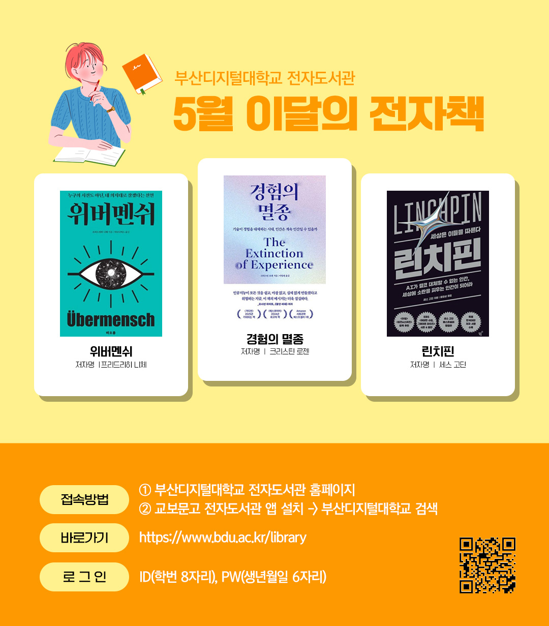 부산디지털대학교 전자도서관. 5월 이달의 전자책. 위버멘쉬(저자 프리드리히 니체) 경험의 멸종(저자 크리스틴 로젠) 린치핀(저자 세스 고딘)