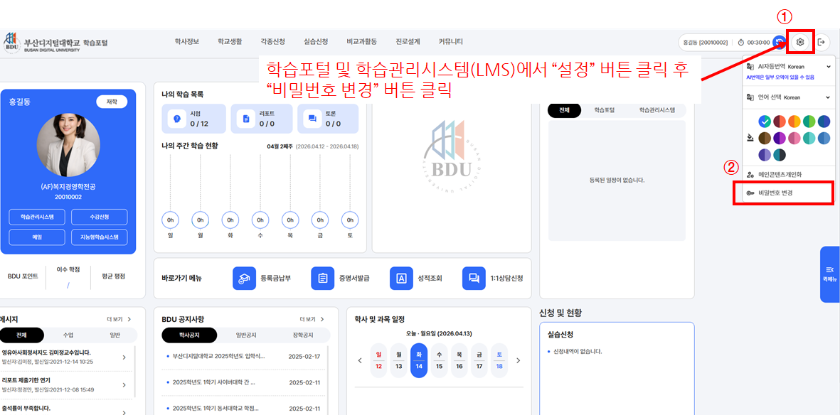 학습포털 및 학습관리시스템에서 설정 버튼 클릭 후 비밀번호 변경 버튼 클릭