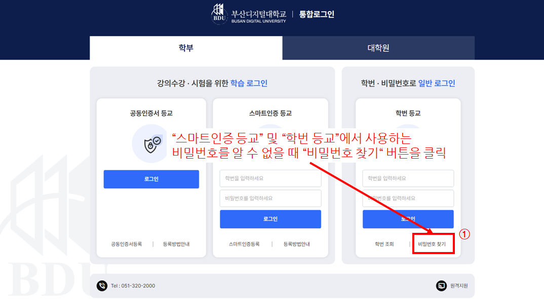스마트인증 등교 및 학번 등교에서 사용하는 비밀번호를 알 수 없을 때 비밀번호 찾기 버튼을 클릭