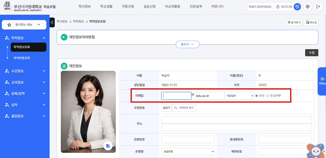 학적정보조회 메뉴에서 이메일 입력 및 수정 가능