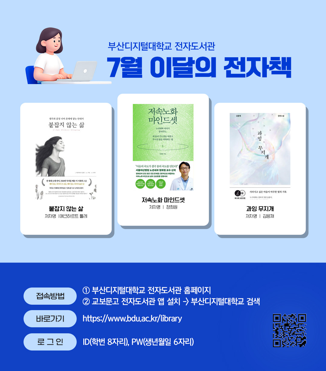 부산디지털대학교 전자도서관. 7월 이달의 전자책. 붙잡지 않는 삶(저자 에크하르트 톨레), 저속노화 마인드셋(저자 정희원), 과잉 무지개(저자 김용재)