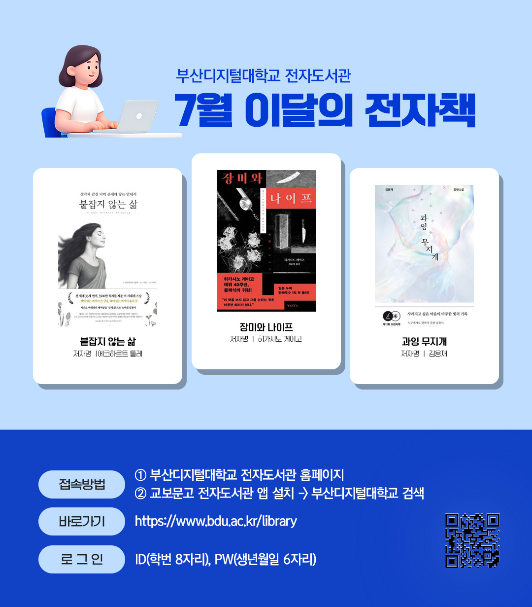 부산디지털대학교 전자도서관. 7월 이달의 전자책. 붙잡지 않는 삶(저자 에크하르트 톨레), 장미와 나이프(저자 히가시노 게이고), 과잉 무지개(저자 김용재)