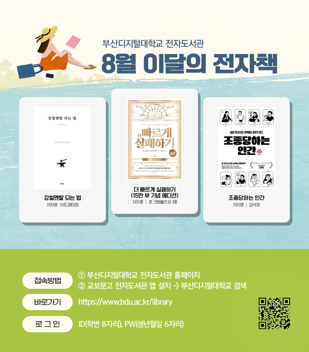 부산디지털대학교 전자도서관. 8월 이달의 전자책. 강철멘탈 되는 법(저자 이드페이퍼) 더 빠르게 실패하기(15만 부 기념 에디션)(저자 존 크럼볼츠외 1명) 조종당하는 인간(저자 김석재)