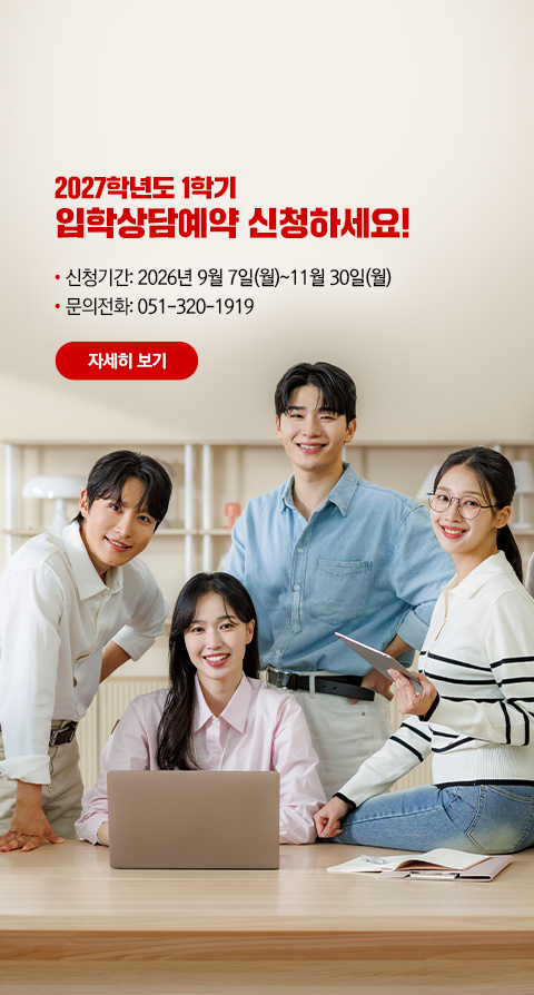2027-1학기 입학상담예약