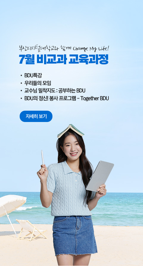 부산디지털대학교와 함께 Change My Life! 7월 비교과 교육과정  • BDU 특강 • 우리들의 모임 • 교수님 밀착지도 : 공부하는 BDU • BDU의 정신! 봉사 프로그램 - Together BDU 자세히 보기