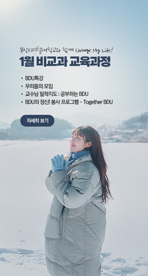 부산디지털대학교와 함께 Change My Life! 1월 비교과 교육과정  • BDU 특강 • 우리들의 모임 • 교수님 밀착지도 : 공부하는 BDU • BDU의 정신! 봉사 프로그램 - Together BDU 자세히 보기