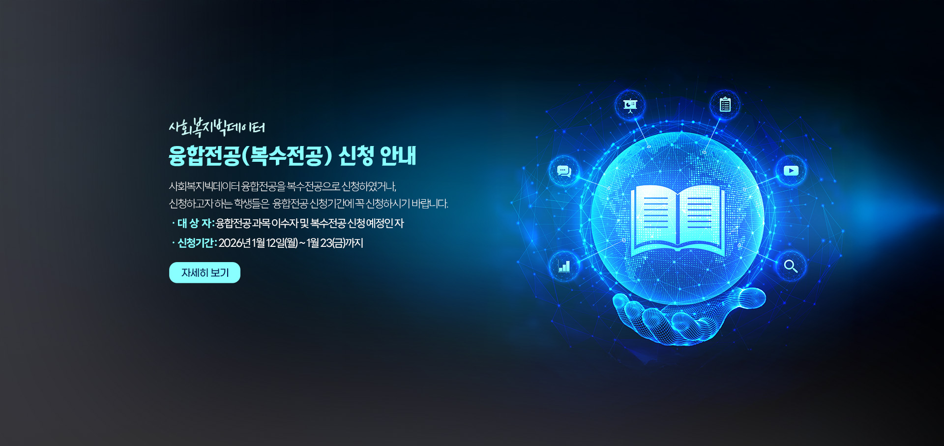 [사회복지빅데이터전공] 융합전공(복수전공) 신청 안내