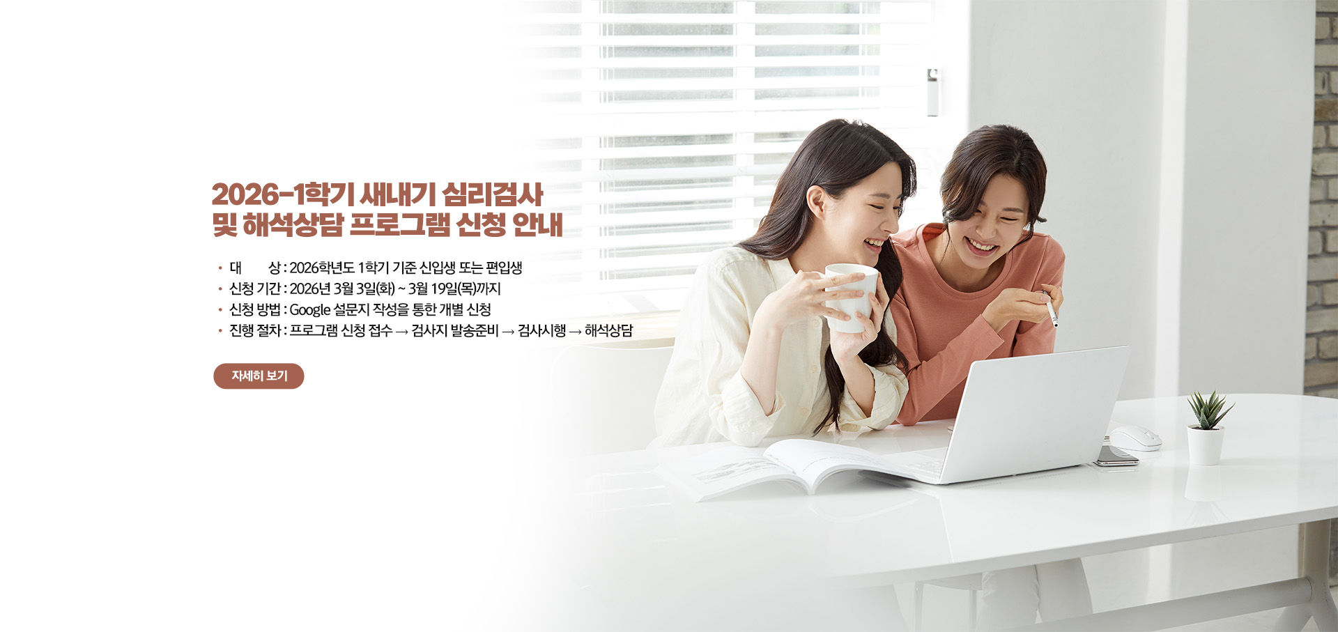 2026학년도 1학기 새내기 심리검사 및 해석상담 프로그램 신청 안내