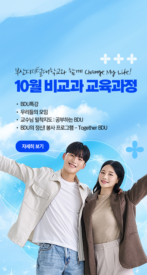 부산디지털대학교와 함께 Change My Life! 10월 비교과 교육과정  • BDU 특강 • 우리들의 모임 • 교수님 밀착지도 : 공부하는 BDU • BDU의 정신! 봉사 프로그램 - Together BDU 자세히 보기