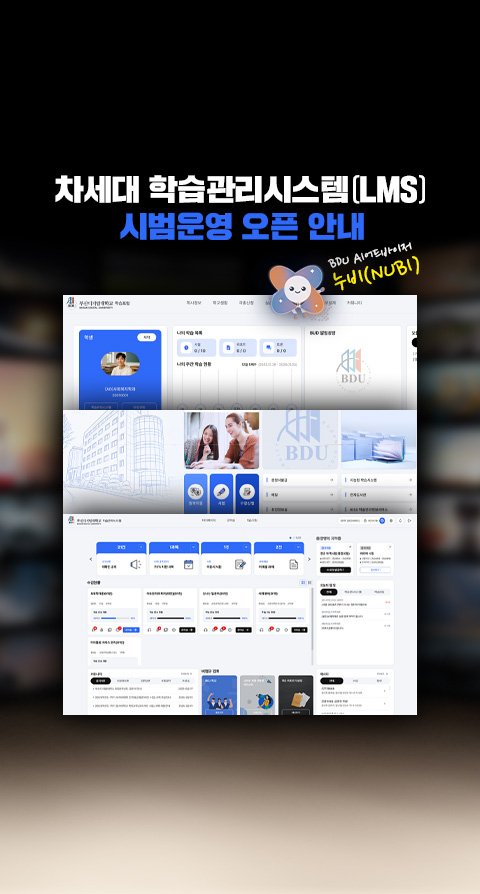 차세대 학습관리시스템(LMS) 시범운영 오픈 안내