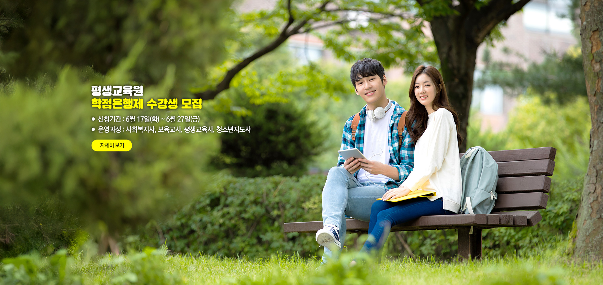 평생교육원 학점은행제 수강생 모집. ●  신청기간 : 6월 17일(화) ~ 6월 27일(금) ●  운영과정 : 사회복지사, 보육교사, 청소년지도사.