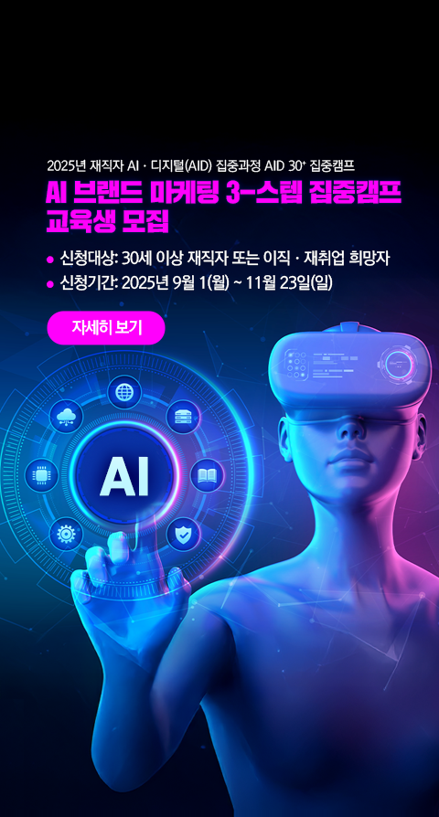 2025년 재직자 AI·디지털(AID) 집중과정 AID 30+ 집중캠프 교육생 모집