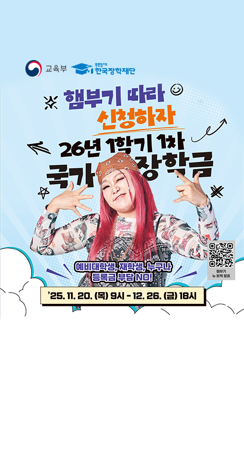 2026-1학기 국가장학금 1차 신청 안내(11. 20.(목) 9시 부터)