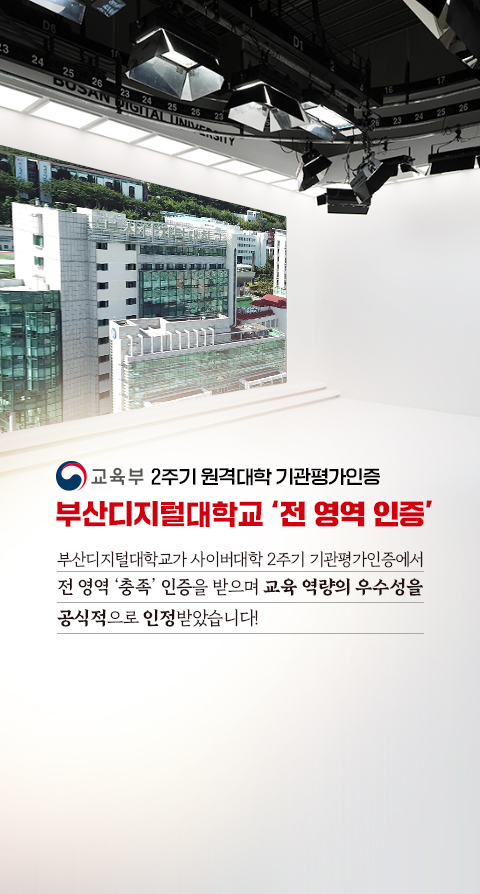 부산디지털대학교, 교육부 ‘원격대학 기관평가인증’ 전 영역 충족