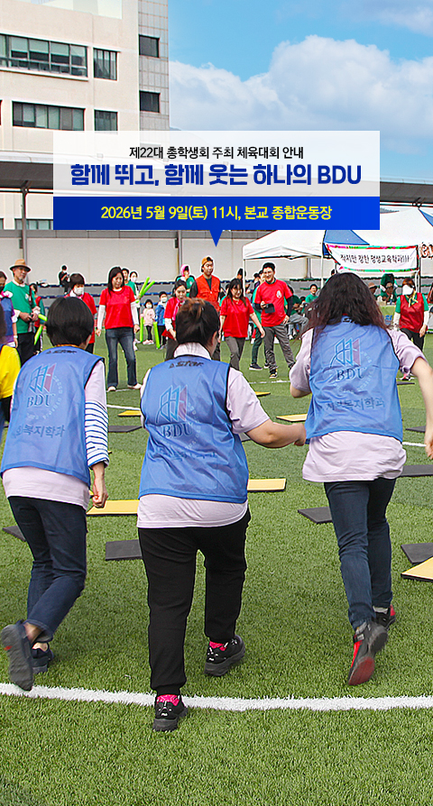 제22대 총학생회 주최 체육대회 안내. 함께 뛰고, 함께 웃는 하나의 BDU. 2026년 5월 9일(토) 11시부터. 본교 종합운동장