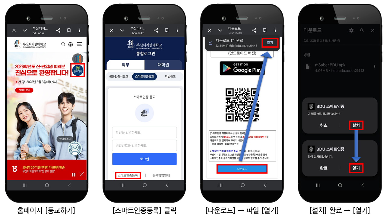 안드로이드 BDU 스마트인증 등록 방법