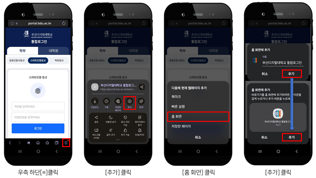 1. 모바일 학습관리시스템 접속 2. 우측상단 (≡)클릭->홈화면에 추가클릭->추가클릭 