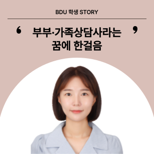 가족청소년상담학과 김불휘