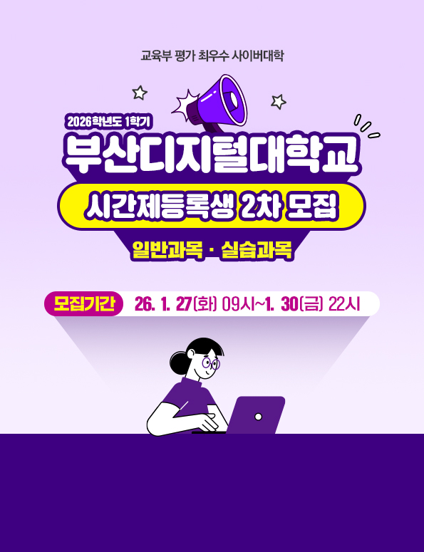 2026학년도 1학기 2차 시간제등록생 모집