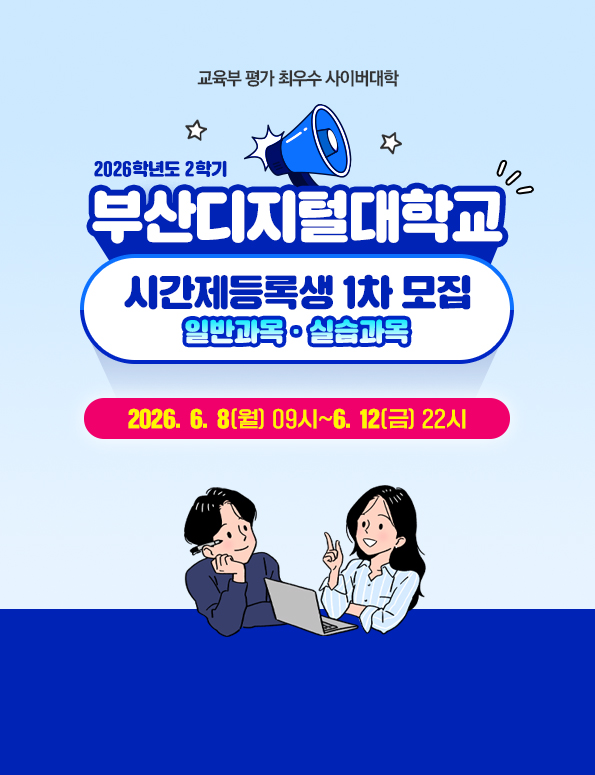 2026학년도 2학기 1차 시간제등록생 모집. 2026. 6. 8.(월) 09:00 ∼ 6. 12.(금)22:00