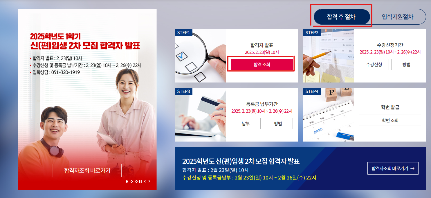 입학지원센터 내에 합격 후 절차 클릭