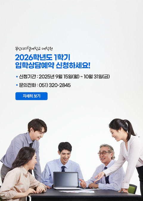 2026학년도 1학기 대학원 입학상담 예약 안내