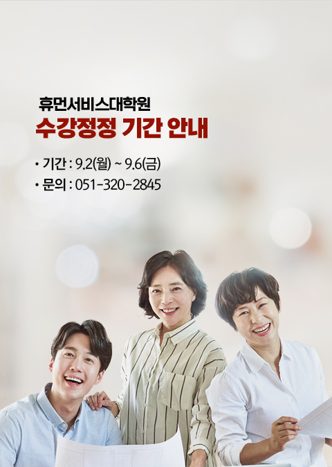 2024-2학기 수강정정 기간 안내 기간: 9/2(월) ~ 9/6(금) 문의 : 051-320-28445