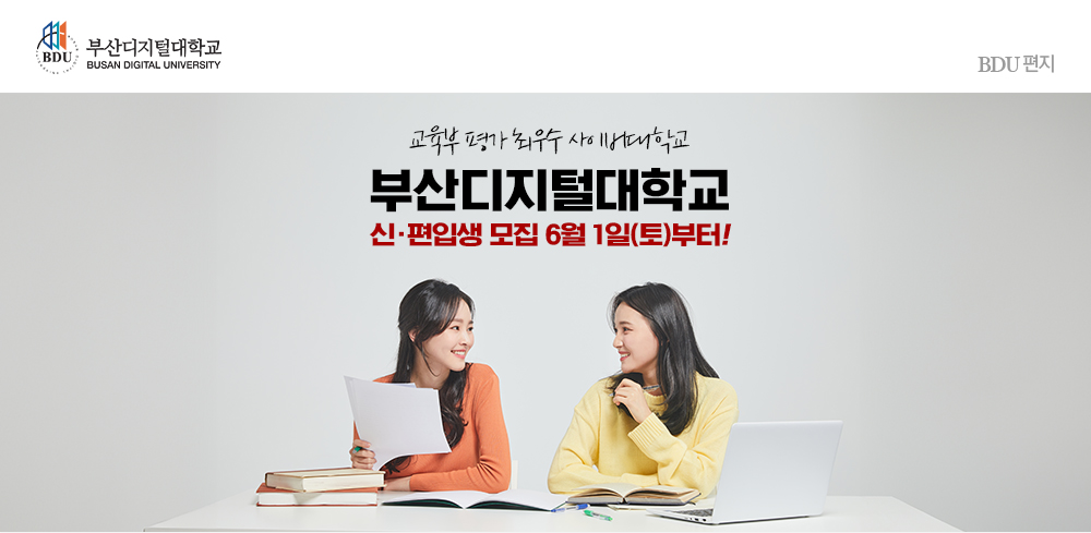 교육부 평가 최우수 사이버대학. 부산디지털대학교.