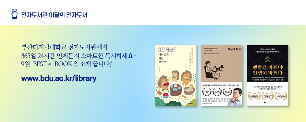 전자도서관 이달의 전자도서. 부산디지털대학교 전자도서관에서 365일 24시간 언제든지 스마트한 독서하세요~ 9월 BEST e-BOOK을 소개합니다!