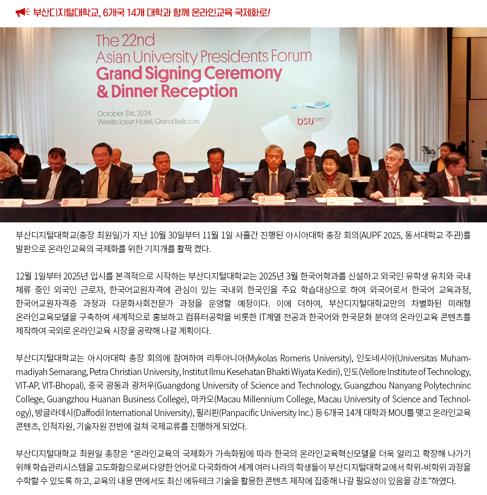 2024 부산디지털대학교 가을소리음악회 개최.부산디지털대학교(총장 최원일) 제20대 총학생회는 지난 11월 9일(토) 본교 콘서트홀에서 “가을음악회 : 고운날 고운소리 마음을 노래하다”를 성공적으로 개최했다. 음악회는 총학생회장의 개회사로 막을 올렸으며, 이어진 최원일 총장 축사에서는 “바쁜 학업과 일상 속에서도 이번 행사를 준비한 학생들의 헌신과 노력에 진심으로 감사드린다.”며 “이번 음악회를 통해 학생들이 소중한 추억을 쌓는 기회가 되길 바란다”고 격려의 말을 전했다. 1부 무대는 피아니스트 윤재웅의 연주로 시작되었다. 윤 피아니스트는 섬세하고 감동적인 연주로 가을의 서정과 감성을 깊이 있게 전달하며 청중을 매료시켰다. 그의 연주는 콘서트홀에 따뜻한 울림을 선사하며 분위기를 고조시켰다. 2부는 성악 무대로 이어졌으며, 테너 정필윤, 바리톤 이승우, 소프라노 이치유가 무대에 올라 성악곡과 대중가요 등 다양한 음악을 선보였다. 이들은 탄탄한 실력과 풍부한 표현력으로 청중을 사로잡으며 공연장을 감동과 환희로 가득 채웠다. 행사에 참석한 한 학생은 “학우들과 함께 캠퍼스에서 음악을 즐길 수 있어 정말 뜻깊은 시간이었고, 특히 성악가들의 무대가 인상 깊었다”고 소감을 전했다. 이번 가을음악회는 단순한 음악 공연을 넘어, 음악을 통해 소통하고 마음의 여유를 찾는 계기가 되었다. 행사는 참석자들의 뜨거운 호응과 함께 성공적으로 마무리되었다.