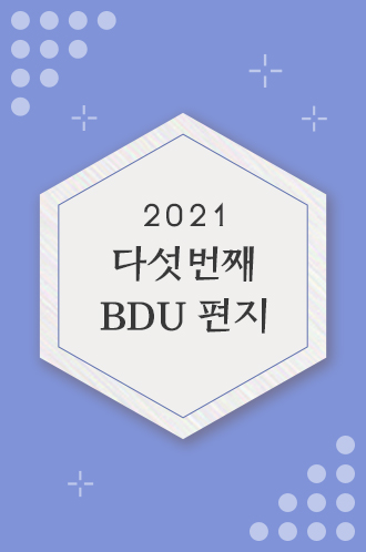 2021 다섯번째 BDU편지
